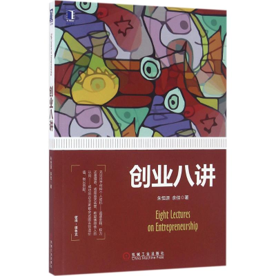 [M]创业八讲-9787111536659