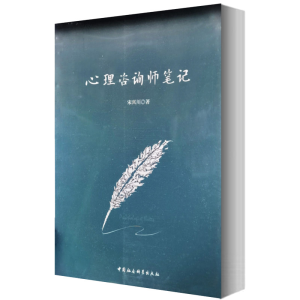 醉染图书心理咨询师笔记9787516160305