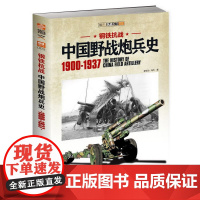 钢铁抗战:中国野战炮兵史 1900-1937 霍安治 中国长安出版传媒有限公司 正版书籍