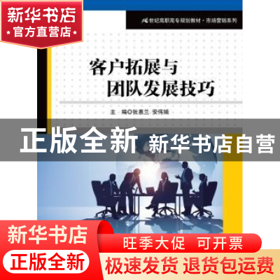 正版 客户拓展与团队发展技巧(21世纪高职高专规划教材·市场营销