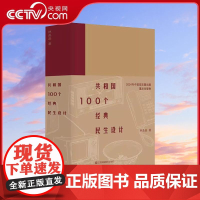 [央视网]共和国100个经典民生设计 林晶晶 WX