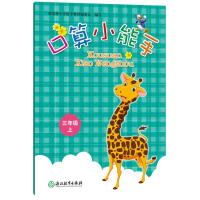 [M]口算小能手三年级上 新思维小学数学教材编委会 著 -9787553691480