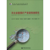 [M]河北省重要矿产资源预测研究-9787562537137