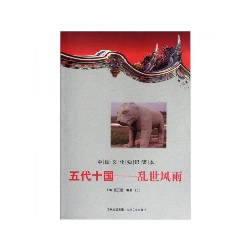 正版新书]中国文化知识读本——五代十国—乱世风雨于元97875472