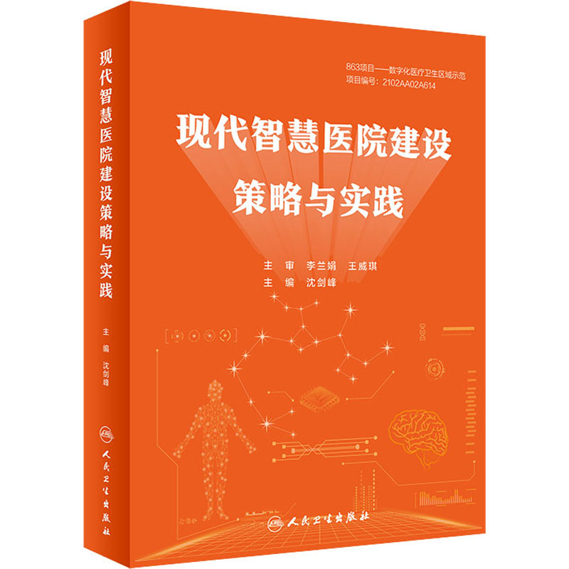 [M]现代智慧医院建设策略与实践-9787117320207