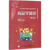 商品学知识(第3版)