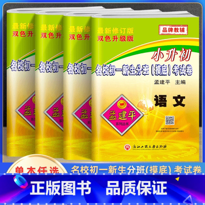 4本[初一摸底分班考试]语文数学+英语科学 小学通用 [正版]2024孟建平小升初初一分班摸底考试试卷语文数学英语科学名