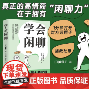 学会闲聊正版 森优子著 社恐自救指南谈话技巧聊天技巧聊天方法人际沟通提升7大核心方法40个实用技巧口才训练与沟通书籍非电