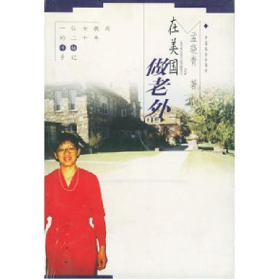 正版新书]在美国做老外孟晓青9787801465542