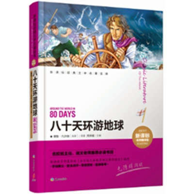 [M]八十天环游地球-9787545513813