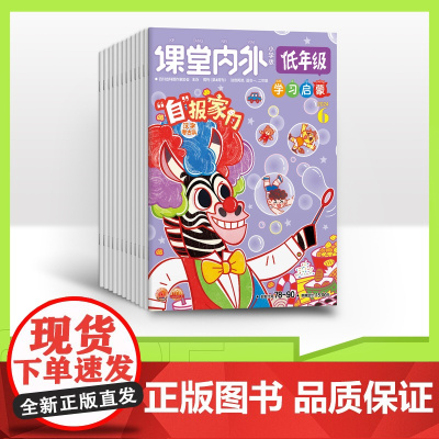[全年/半年/季度/单期]2025年课堂内外低年级版全年12期半年6期季度3期单期 杂志订阅/2024年杂志打包适合小学