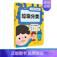 [正版]好习惯养成互动翻翻书 垃圾分类 3-6岁儿童益智启蒙游戏科普书 垃圾处理垃圾减量垃圾利用趣味互动知识垃圾分类好习
