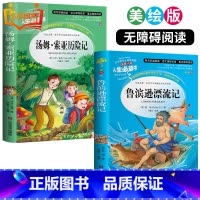 [正版]鲁滨逊漂流记和汤姆索亚历险记原著小学生青少年课外书必读三四五六年级下册课外阅读书籍鲁滨孙鲁宾逊原版10-15岁