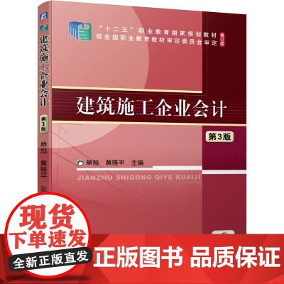 建筑施工企业会计 第3版