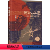 [正版]何以华夏 李琳之 著 文物/考古社科 书店图书籍 研究出版社