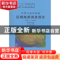 正版 中华人民共和国区域地质调查报告:库尔干幅(J43C001002) 比
