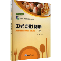 正版新书]中式点心制作(第2版)张桂芳9787568910934