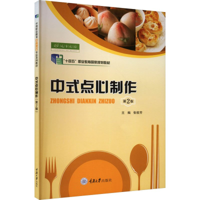 正版新书]中式点心制作(第2版)张桂芳9787568910934