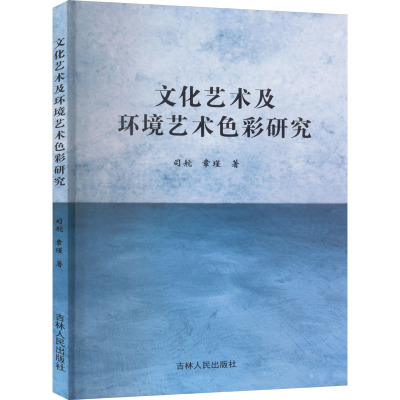 文化艺术及环境艺术色彩研究