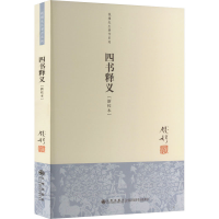 [M]四书释义(新校本) 钱穆 著 -9787510804243