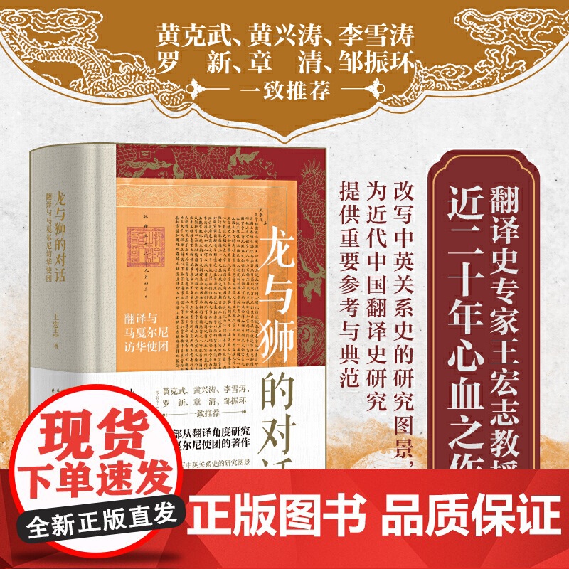 时刻人文·龙与狮的对话: 翻译与马戛尔尼访华使团(第十九届文津图书奖获奖图书 2023深圳读书月“年度十大好书”)