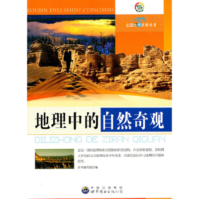 正版新书]走进地理世界 地理中的自然奇观本书编写组97875100143