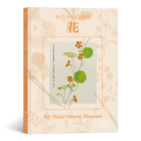 音像我的手绘博物馆:花[法]维尔吉妮·阿拉德基迪