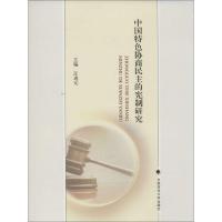 正版新书]中国特色协商民主的宪制研究汪进元9787562061663