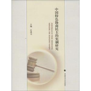 正版新书]中国特色协商民主的宪制研究汪进元9787562061663