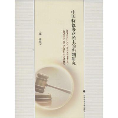 正版新书]中国特色协商民主的宪制研究汪进元9787562061663