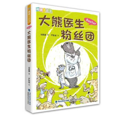 正版新书]大熊医生粉丝团(阅读123)刘思源9787533561482