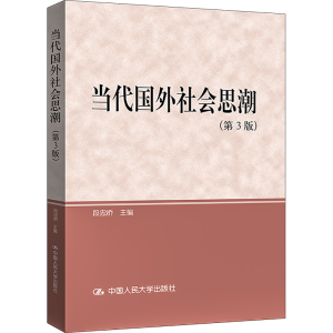 正版新书]当代国外社会思潮(第3版)段忠桥 编9787300116822