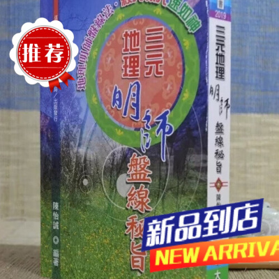 :三元明师盘线秘旨 陈怡诚 大元