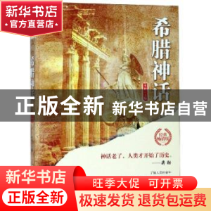 正版 希腊神话 李娟 中国华侨出版社 9787511372154 书籍