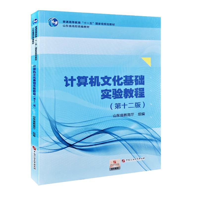 正版新书]计算机文化基础实验教程 第十二版本书编写组978756366