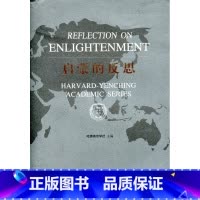 [正版]启蒙的反思