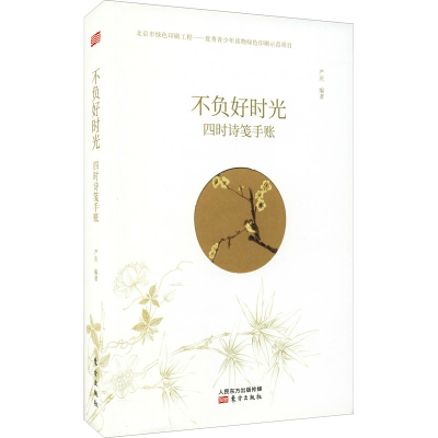 醉染图书不负好时光 四时诗笺手账9787520700450