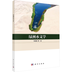 [M]绿洲水文学-9787030801029