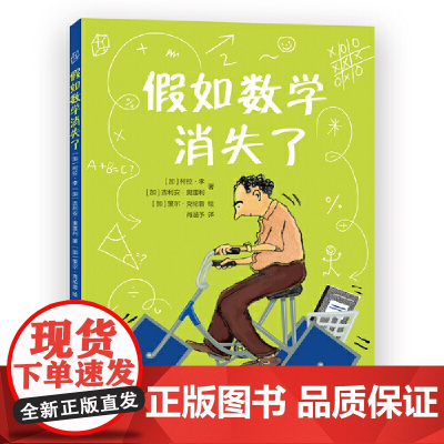 假如数学消失了(喜欢和不喜欢数学的孩子都爱看! 一个发生在奇异小镇的故事,妙趣横生的数学知识,多位极具影响力的数学家,丰