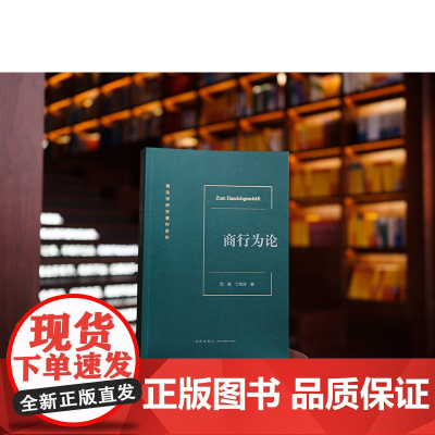 正版 商行为论 范健 丁凤玲 著 法律出版社
