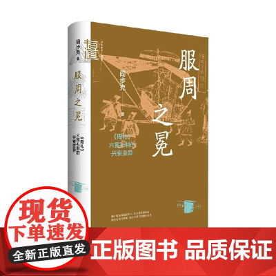 服周之冕 周礼 六冕礼制的兴衰变异 阎步克 著 历史