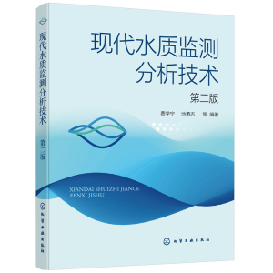 醉染图书现代水质监测分析技术(第二版)9787124200