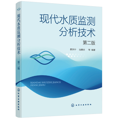 醉染图书现代水质监测分析技术(第二版)9787124200