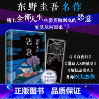 [正版]东野圭吾 恶意2022版新版东野圭吾高口碑名作与白夜行 嫌疑人X的献身 解忧杂货店并称四大杰作侦探推理小说书籍