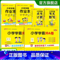 学霸6本套[学霸作业本+冲A卷+天天计算默写] 四年级上 [正版]2025年新版小学四年级学霸冲A卷作业本天天计算默写上