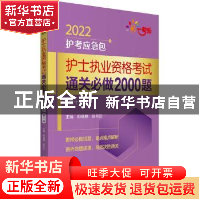 正版 护士执业资格考试通关必做2000题(第10版)/2022护考应急包