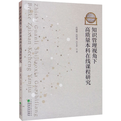 醉染图书知识管理视角下高质量在线课程研究9787521836059