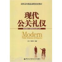 正版新书]现代公关礼仪王剑 张岩松9787560622491