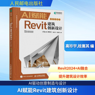 正版新书]AI赋能Revit建筑创新设计(Revit 2024) 视频教学版高珍