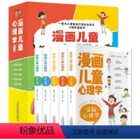 [5册]漫画儿童心理学 [正版]漫画儿童心理学反霸凌小学生6-10-12岁社交力家庭教育育儿类书籍
